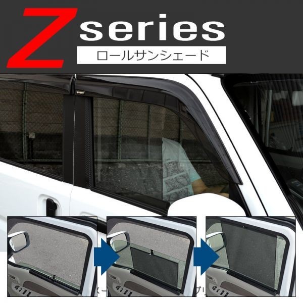 汎用 フロント用 ロールサンシェード Zシリーズ 38cm