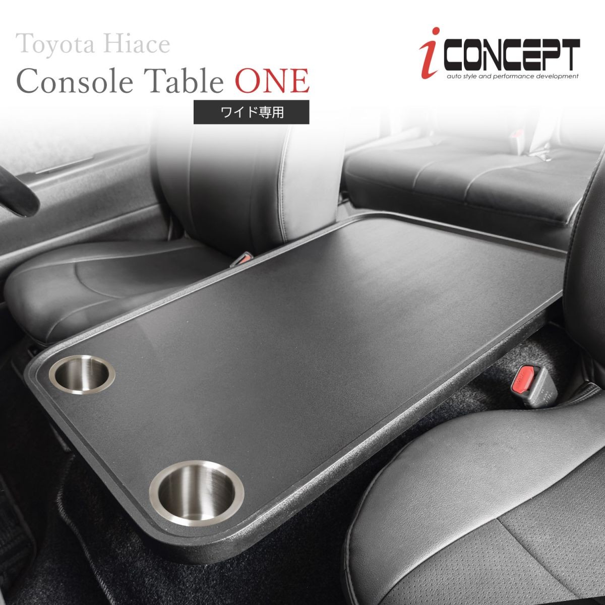 iConcept コンソールテーブルONE ドリンクホルダー付き（ハイエース200系ワイド用）・サンドブラック