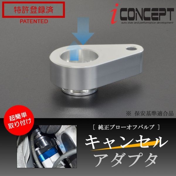 iConcept 純正ブローオフバルブ キャンセルアダプタ（エブリィ DA17W・DA17Vターボ）・シルバー