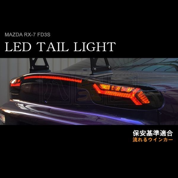 DEPO ランボルギーニ風 RX-7 FD3S LED テールライト