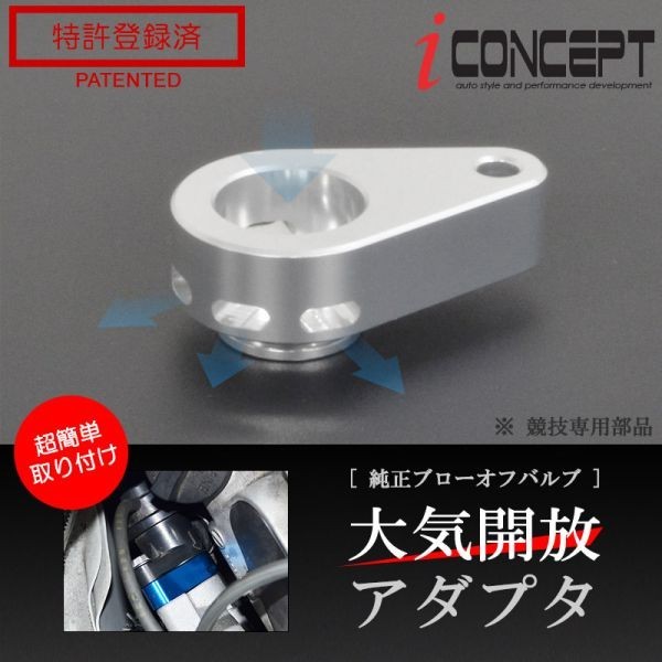 iConcept 純正ブローオフバルブ 大気開放アダプタ（アルトワークス ターボRS HA36S）・シルバー