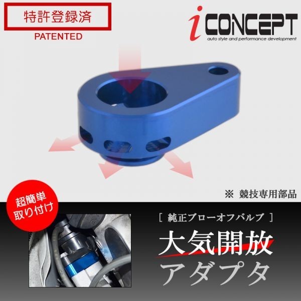 iConcept 純正ブローオフバルブ 大気開放アダプタ（エブリィ DA17W・DA17Vターボ）・ブルー