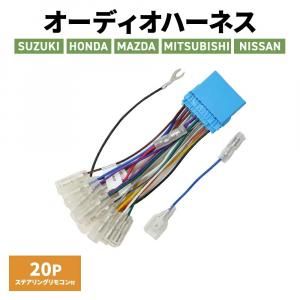 オーディオハーネス 20P スズキ ホンダ 2207 7182 互換