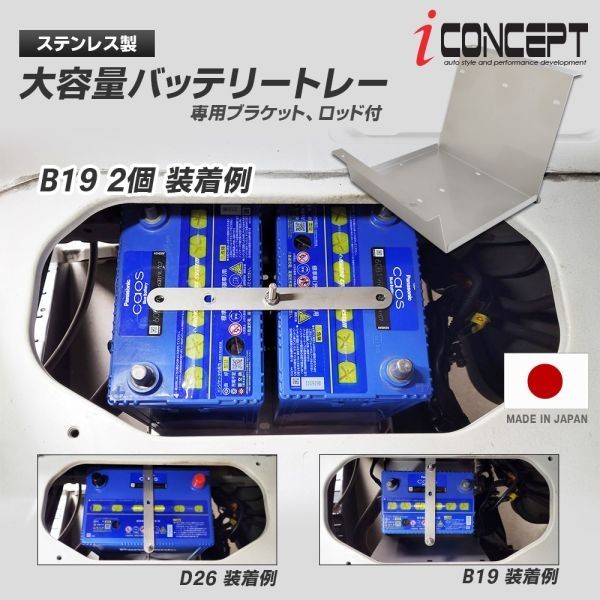 iConcept 大容量バッテリートレー（DA17系）