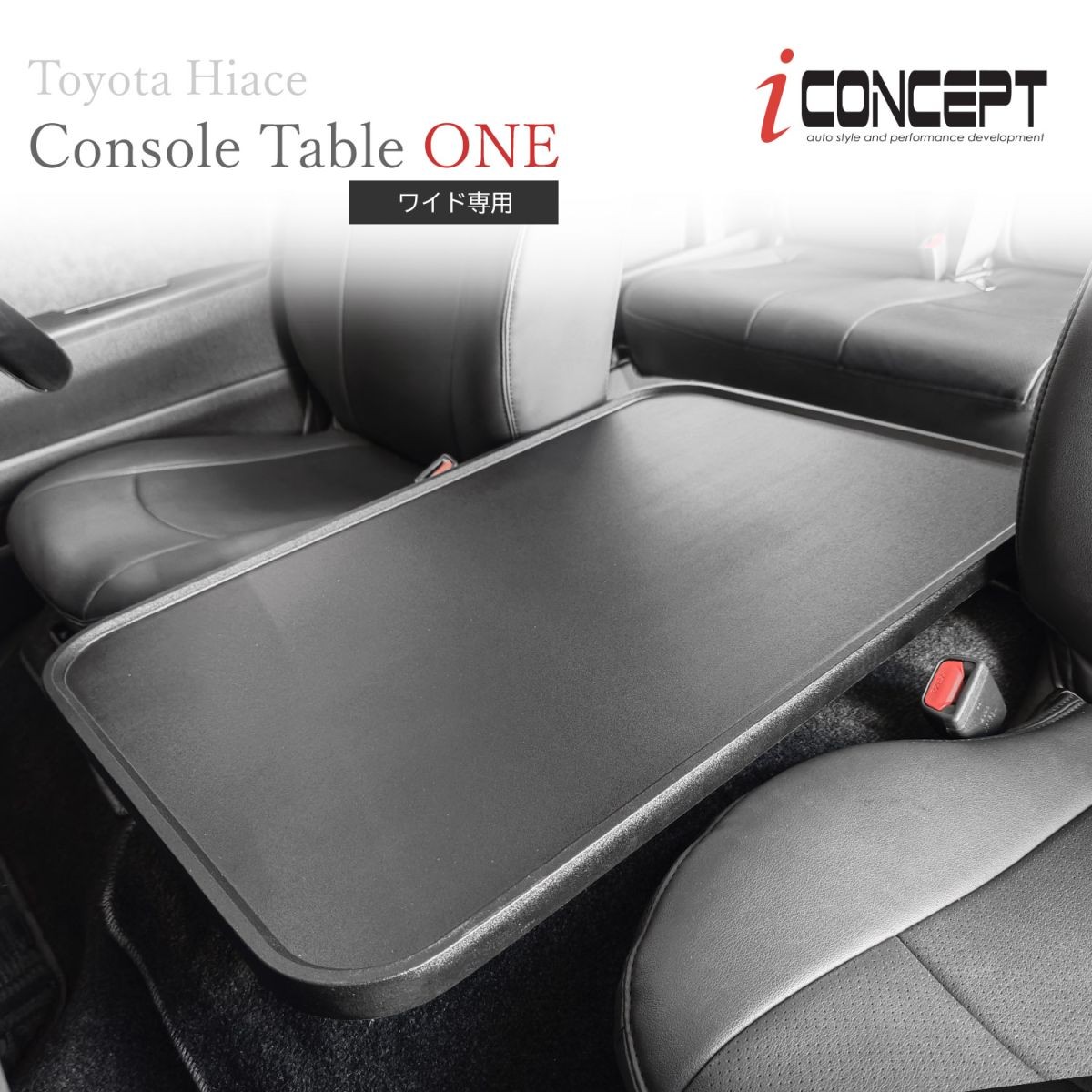 iConcept コンソールテーブルONE（ハイエース200系ワイド用）・サンドブラック