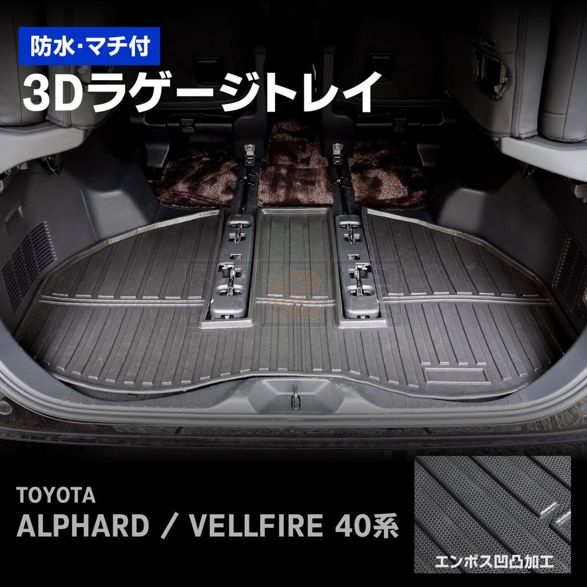 3Dラゲージトレイ（アルファード 40系）
