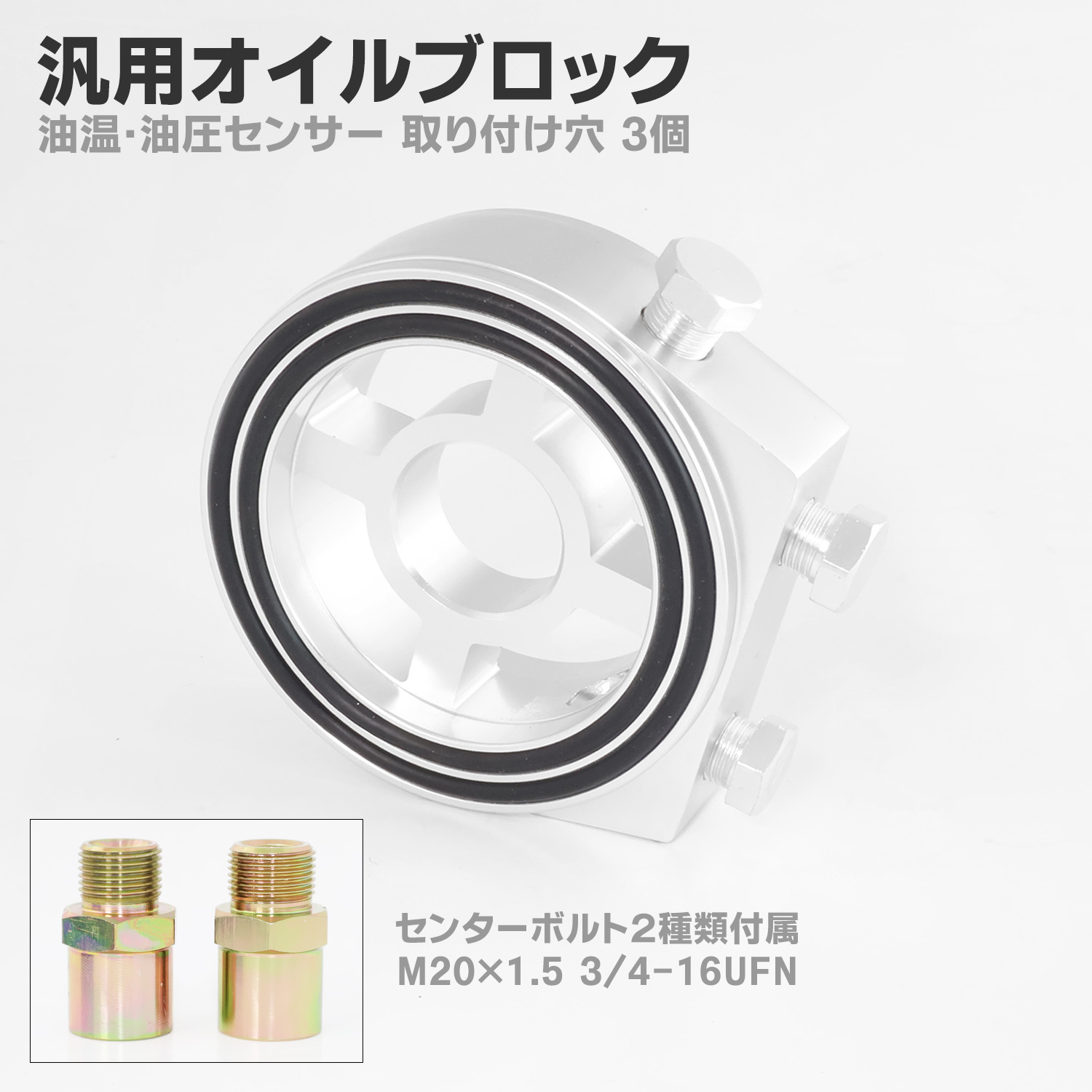 アルミ合金製 汎用 オイルブロック M20 P1.5 3/4-16UNF トヨタ スバル ホンダ スズキ SL