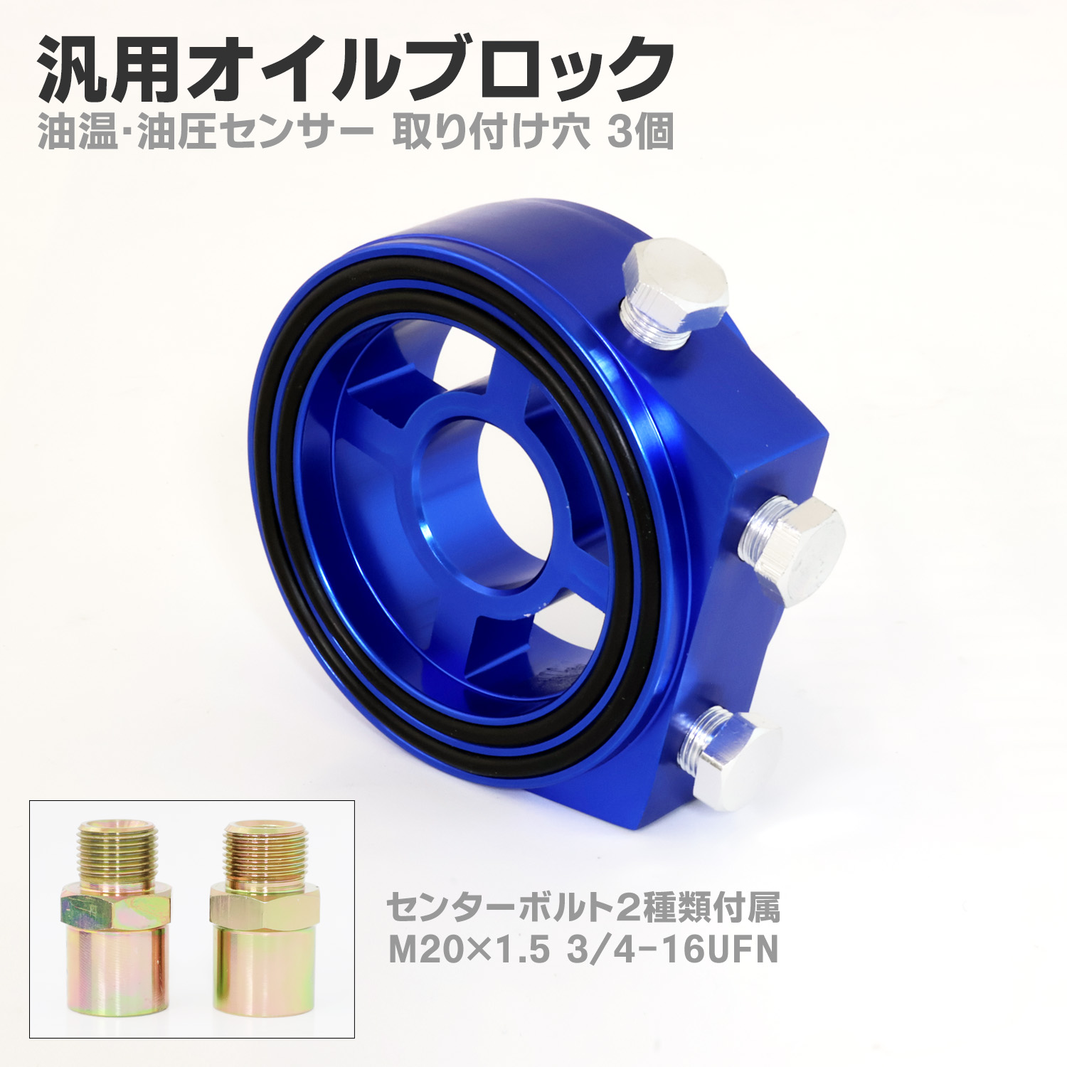 アルミ合金製 汎用 オイルブロック M20 P1.5 3/4-16UNF トヨタ スバル ホンダ スズキ BL