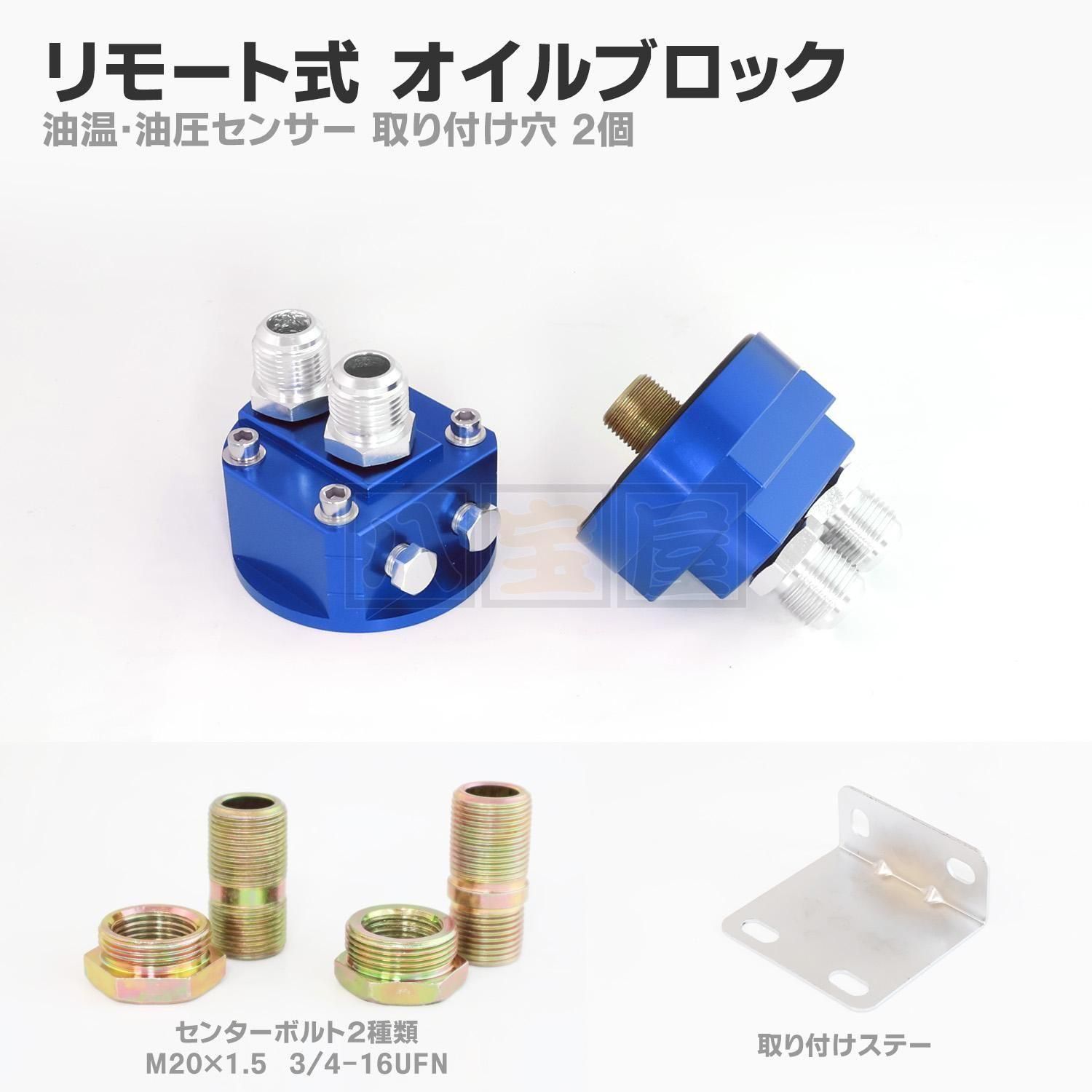 リモート式 オイルブロック（オイルクーラー移動キット用）