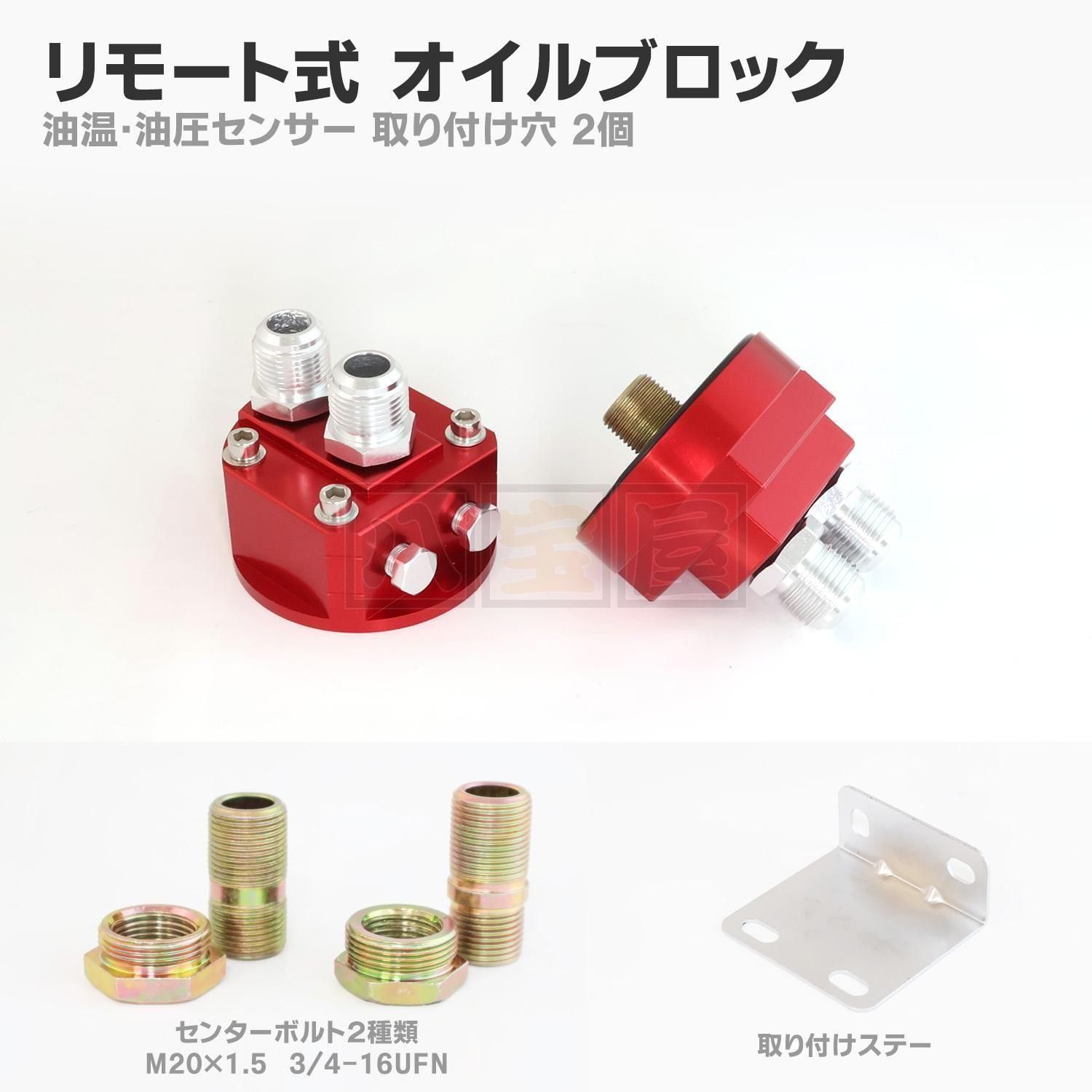 リモート式 オイルブロック（オイルクーラー移動キット用）