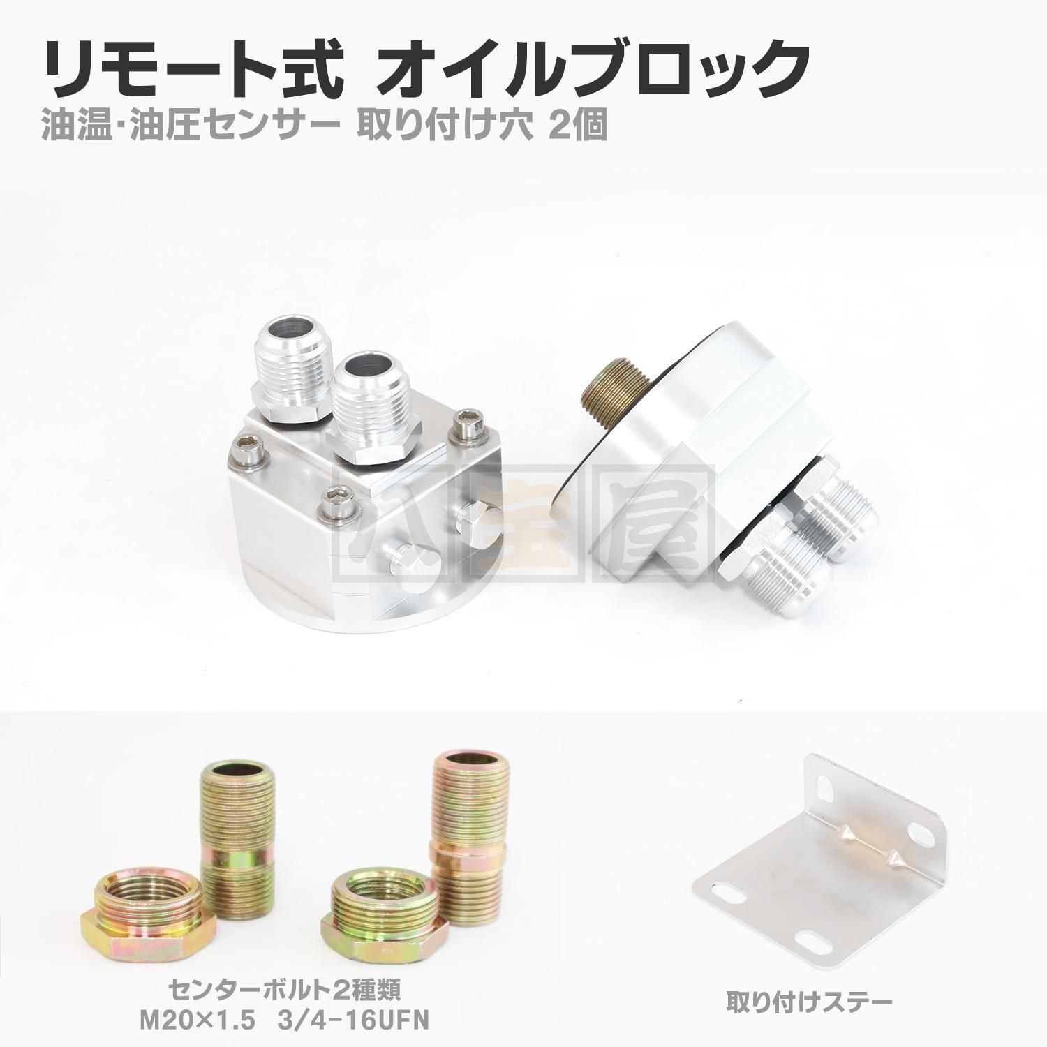 リモート式 オイルブロック（オイルクーラー移動キット用）