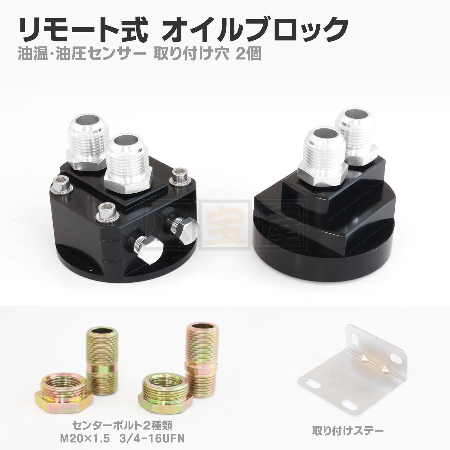 リモート式 オイルブロック（オイルクーラー移動キット用）