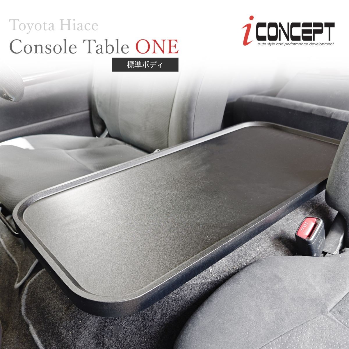 iConcept コンソールテーブルONE（ハイエース200系 標準ボディ）・サンドブラック