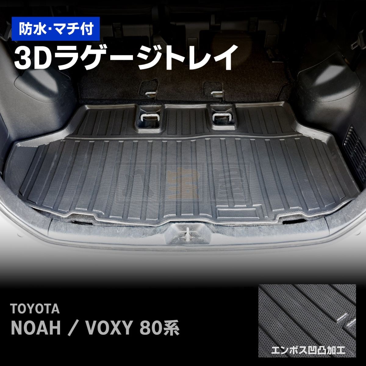 3Dラゲージトレイ（ノア ヴォクシー 80系）