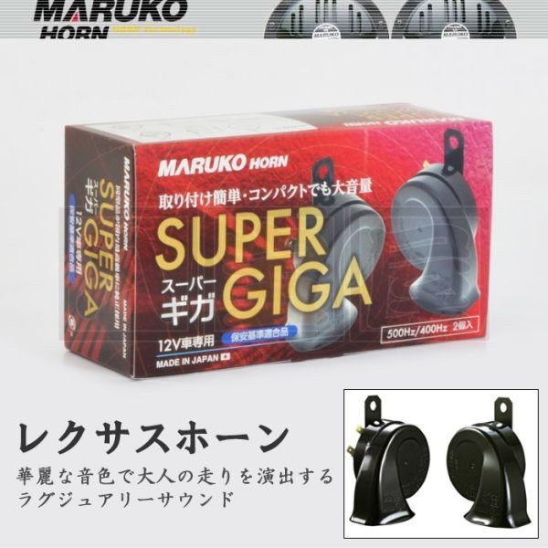 MARUKO HORN SUPER GIGA [BGD-2] 12V車専用