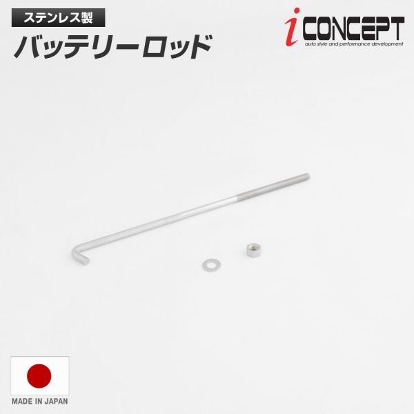 iConcept ステンレス製バッテリーロッド 180mm