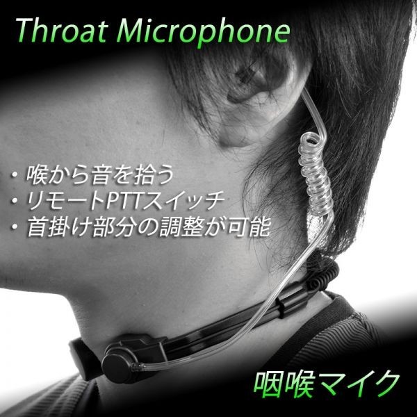 咽喉マイク（ICOM用／ストレート)