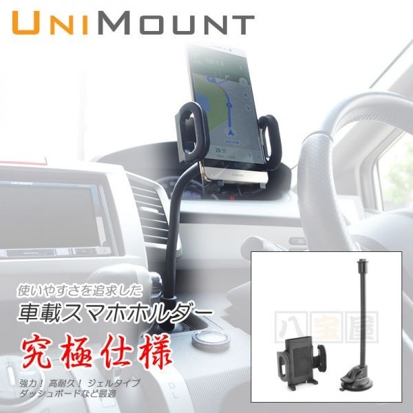 UNIMOUNT 大型スマホホルダー＋26cm強力ゲル吸盤無段階調整アーム セット
