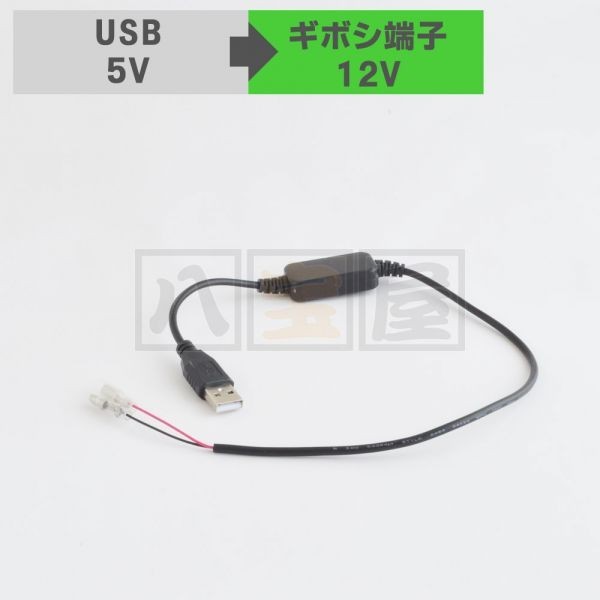 ※訳あり※ 変換ケーブル USB 5V → ギボシ端子 12V