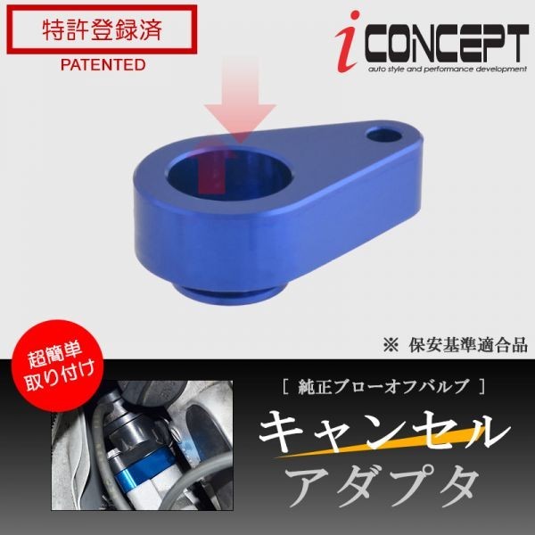 iConcept 純正ブローオフバルブ キャンセルアダプタ（アルトワークス ターボRS HA36S）・ブルー