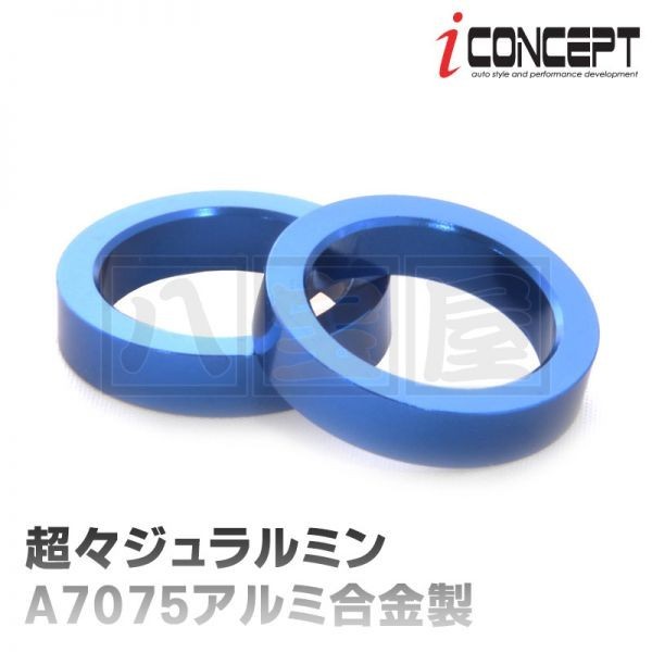 iConceptタイロッドスペーサー(86/BRZ/FR-S) 超々ジュラルミンA7075アルミ合金製