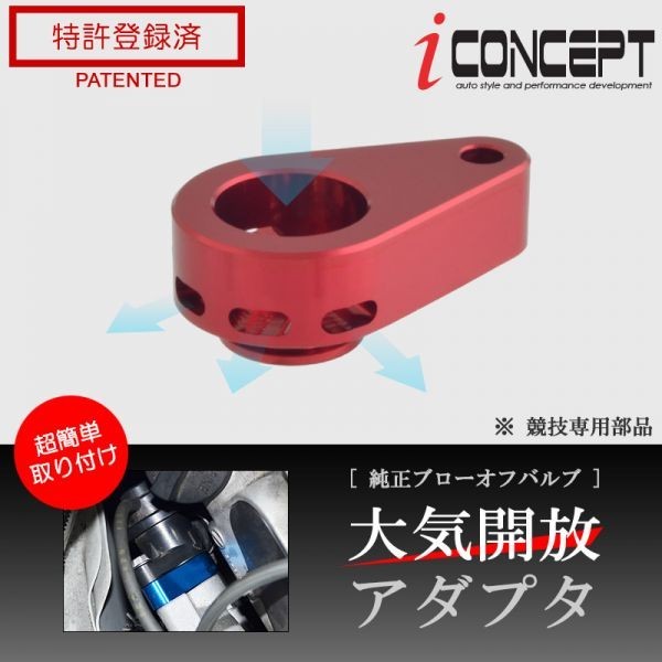 iConcept 純正ブローオフバルブ 大気開放アダプタ（エブリィ DA17W・DA17Vターボ）・レッド