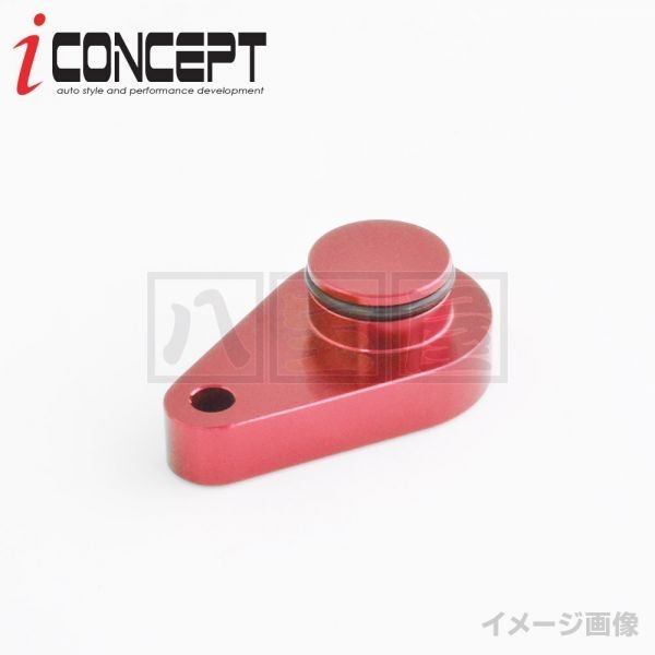 iConcept ブローオフバルブメクラ栓・レッド