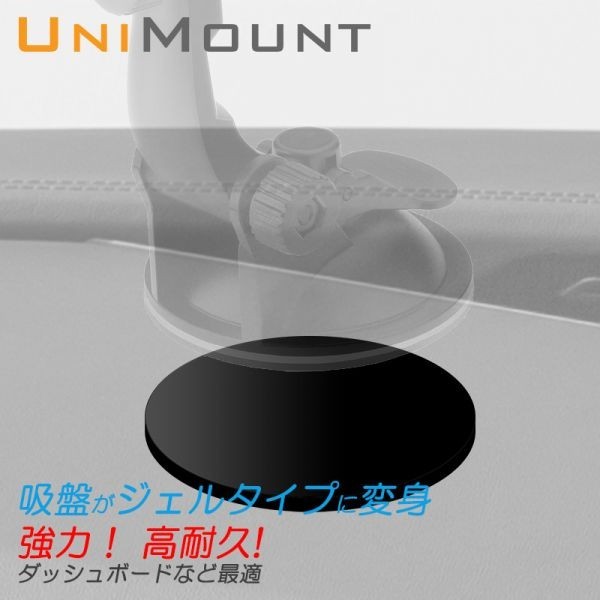 UNIMOUNT 吸盤取付用強力粘着ジェルシート