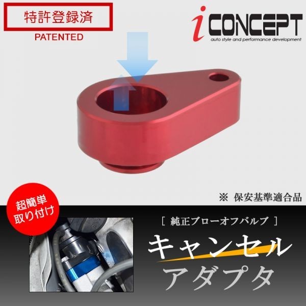 iConcept 純正ブローオフバルブ キャンセルアダプタ（アルトワークス ターボRS HA36S）・レッド