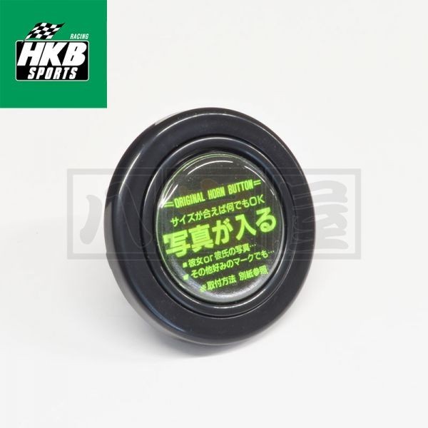 HKB ホーンボタン・オリジナル(写真が入る）・ブラック