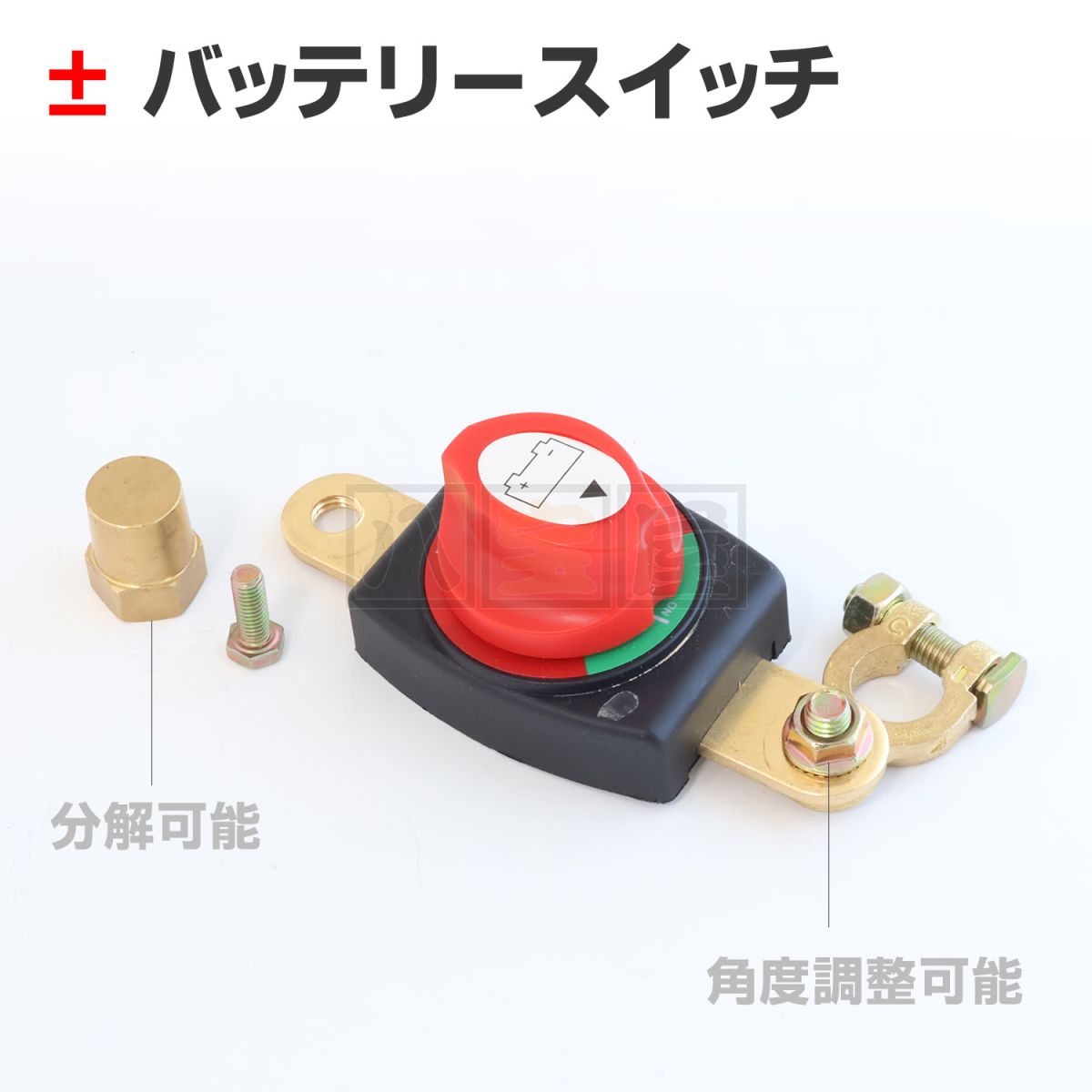 バッテリースイッチ（角度調整・分解可能タイプ）