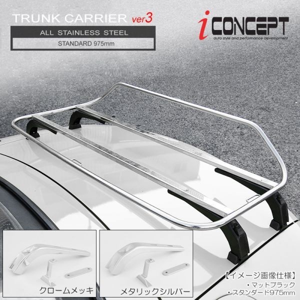 iConcept トランクキャリア ver3/標準/クロームメッキ