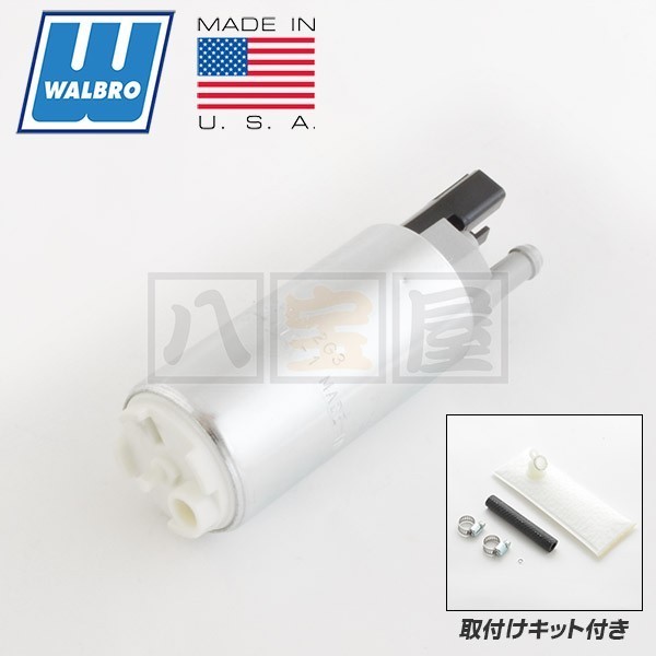 WALBRO（ワルボロ）燃料ポンプ用キット(ホンダEG/EK/DC)