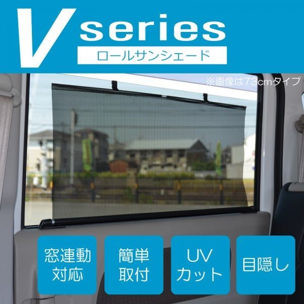 ロールサンシェード Vシリーズ 73cm