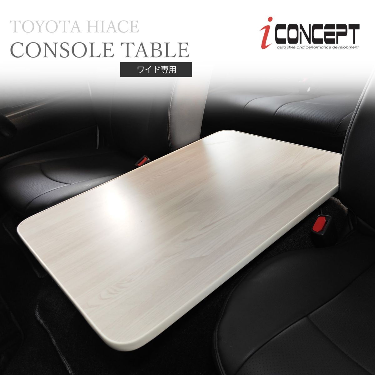 iConcept コンソールテーブル（ハイエース200系ワイド用）・白木目